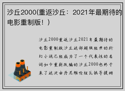 沙丘2000(重返沙丘：2021年最期待的电影重制版！)