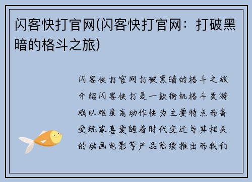 闪客快打官网(闪客快打官网：打破黑暗的格斗之旅)