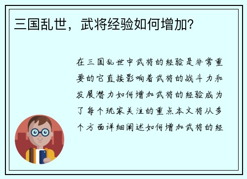 三国乱世，武将经验如何增加？