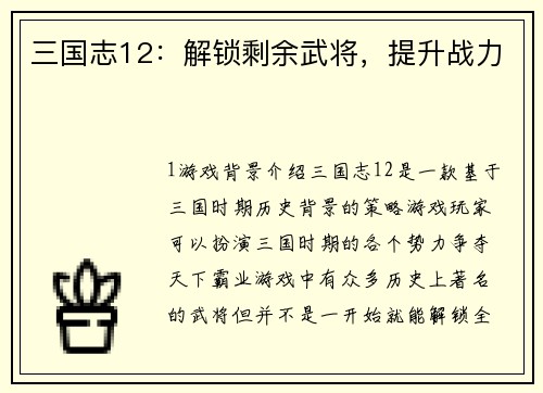 三国志12：解锁剩余武将，提升战力