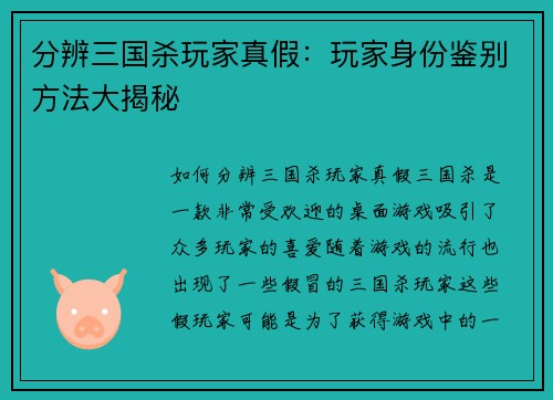 分辨三国杀玩家真假：玩家身份鉴别方法大揭秘