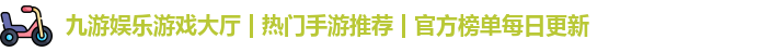 九游娱乐游戏